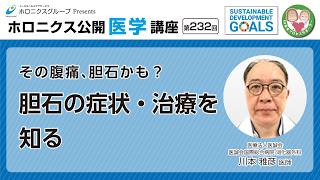 その腹痛、胆石かも?胆石の症状・治療を知る