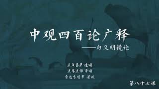 中观四百论广释 >> 中观四百论广释087