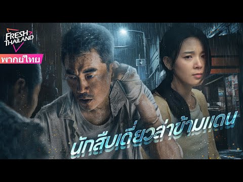 【หนังเสียงพากย์ไทย】นักสืบเดี่ยวล่าข้ามแดน | นักสืบสายแข็งบุกเข้าแก๊งมาเฟียเพื่อช่วยลูกชาย