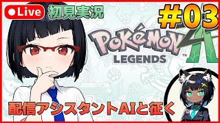 【Pokémon LEGENDS Z-A】配信アシスタントAIと征く！弟的ミアレシティ観光 Part.03