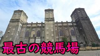 日本最古の競馬場「横浜競馬場跡地」に行って競馬の歴史を語る動画【根岸競馬場/根岸森林公園/馬の博物館/根岸競馬記念公苑/セントライト】