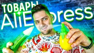 ПРОВЕРКА УДИВИТЕЛЬНЫХ ГАДЖЕТОВ С АЛИ | ПРОВЕРКА ЛАЙФХАКОВ И ТОВАРОВ С ALIEXPRESS