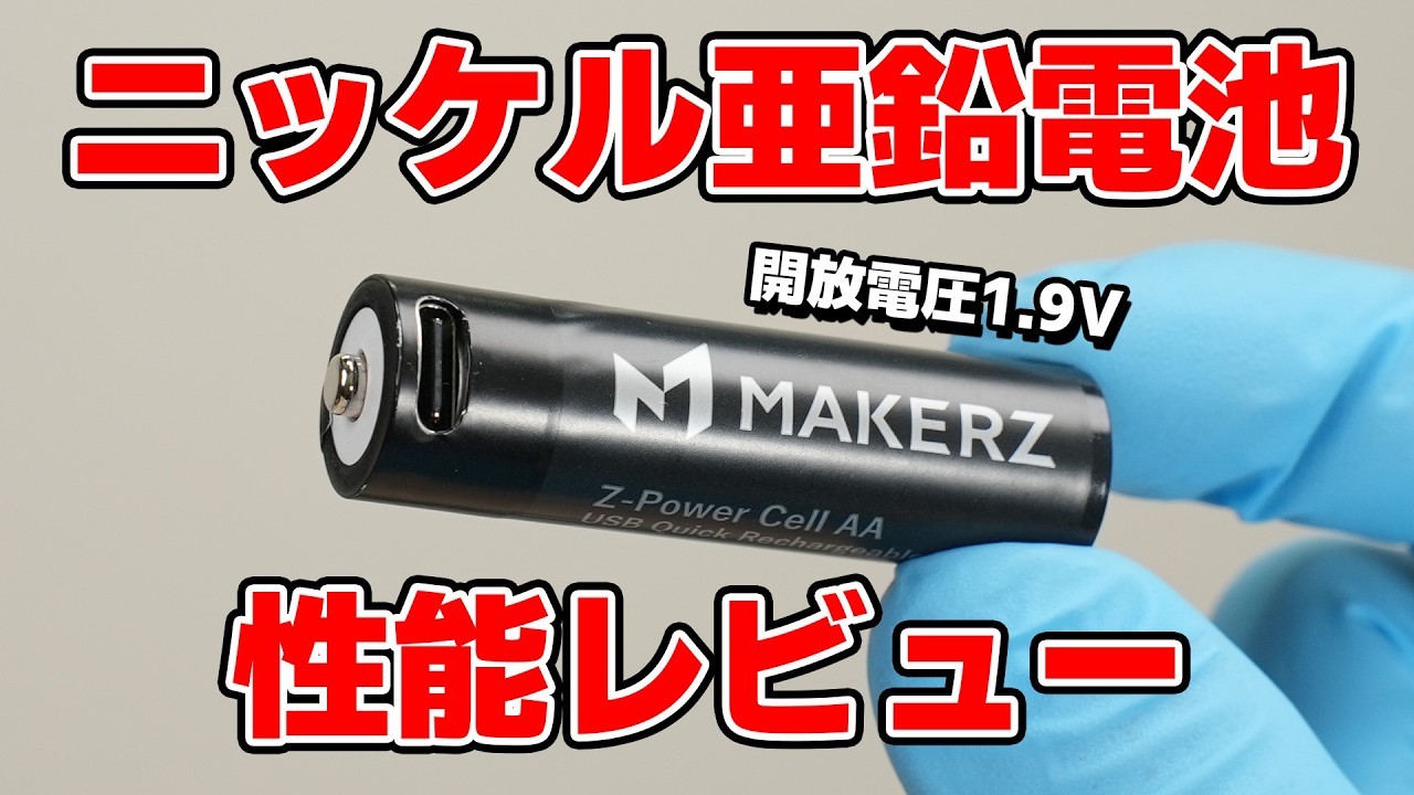 【警告】普通の電池とは別物です。ニッケル亜鉛電池を買ってはいけない人