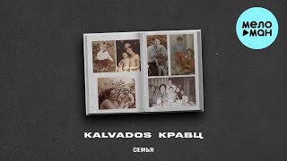 KALVADOS, Кравц - Семья (Single 2023)