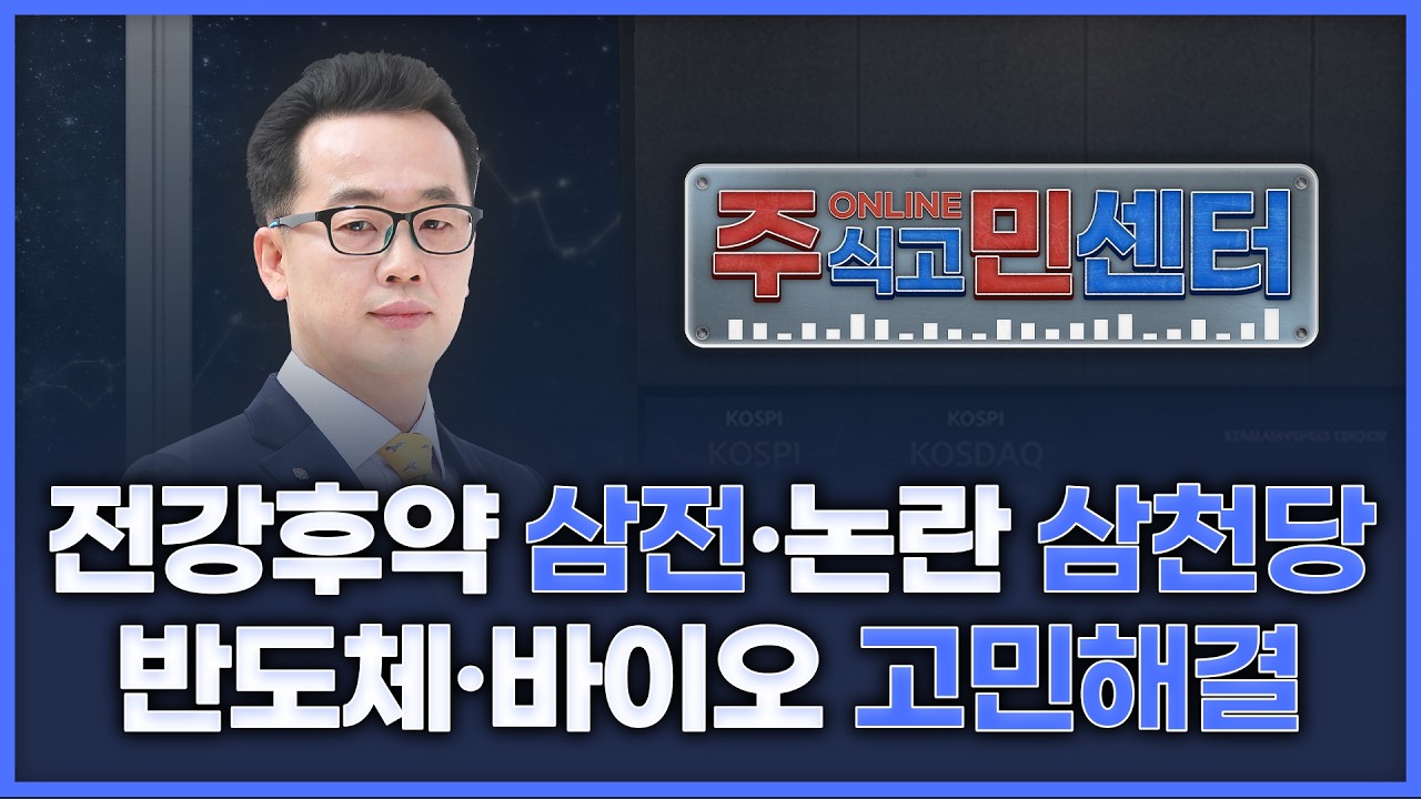 전강후약 삼성전자·논란의 삼천당제약...반도체, 바이오 고민 해결! | 장동우의 '온라인 주식고민해결센?