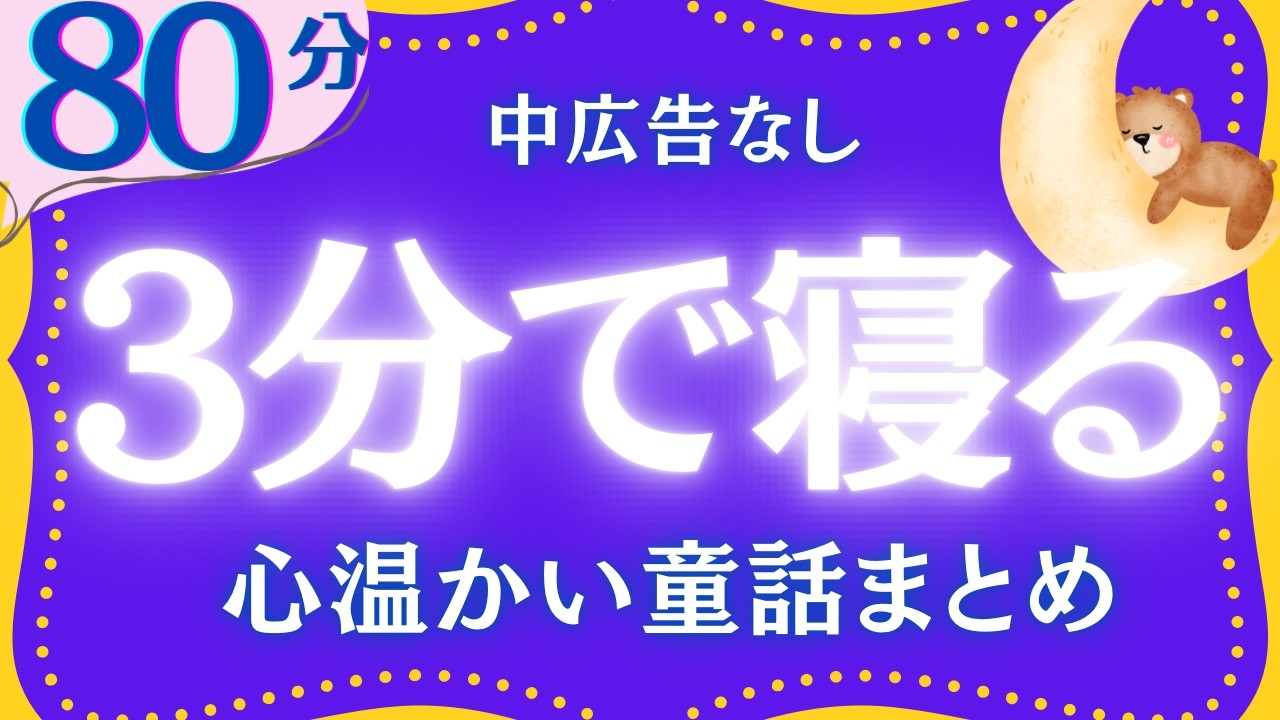【大人もぐっすり眠れる睡眠専用】３分で寝るお話まとめ　元NHKフリーアナウンサー　読み聞かせ