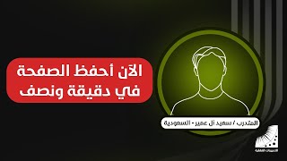 كنت أكرر حفظ الصفحة 40 مرة - الآن أستطيع أن أحفظ القرآن كاملا في 10 أيام فقط
