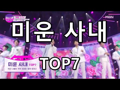 미운 사내 - TOP7 (손태진,신성,민수현,김중연,박민수,공훈,에녹 )(불타는트롯맨)