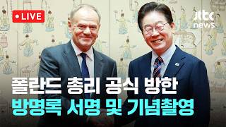 [LIVE] 이 대통령, 폴란드 총리 공식 방한...방명록 서명 및 기념촬영 [이슈현장] / JTBC News