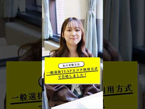 先輩に聞いた！あなたの受験方式は？【一般選抜】 #shorts