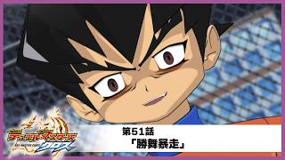 【デュエル・マスターズ クロス】第52話「勝舞暴走」