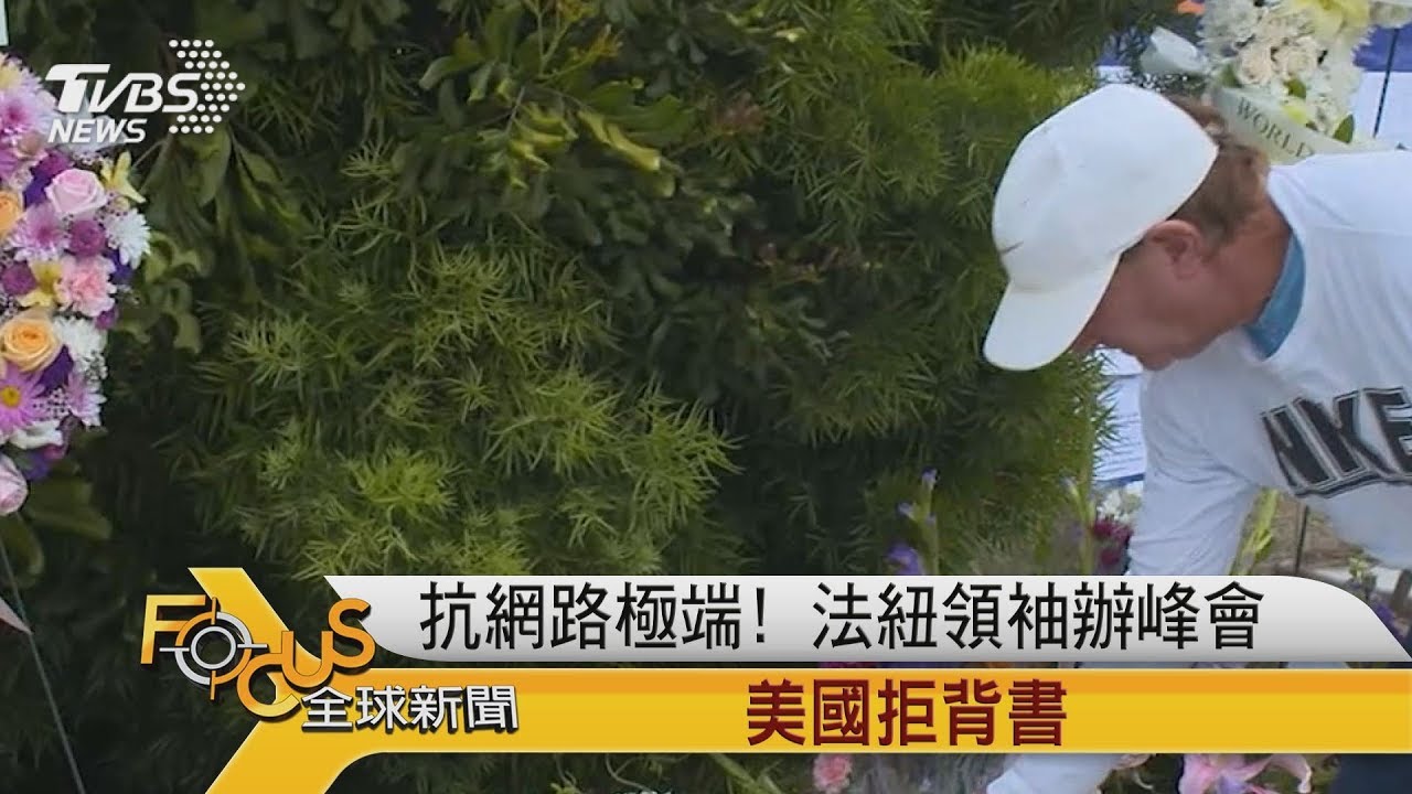 抗網路極端！法國.紐西蘭領袖辦峰會.美國拒背書