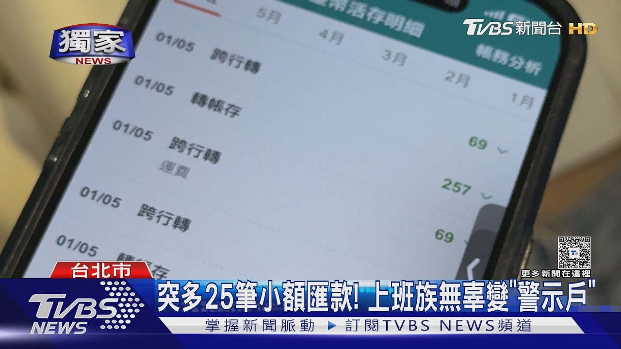 獨/人生被暫停!帳戶多「25筆小額匯款」 竟變警示戶 學費+生活開銷全卡死