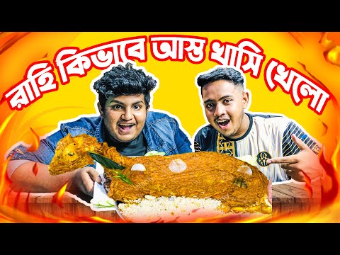 রাহি কিভাবে আস্ত খাসি খেলো | 2 Full Chicken Eating Challenge | Tanvir Rahi | Funny Food Challenge
