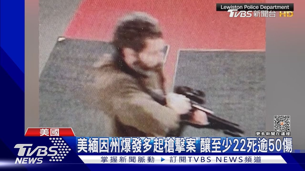 美緬因州爆發多起槍擊案 釀至少22死逾50傷