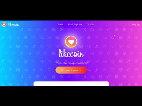 Likecoin - зарабатывайте криптовалюту за свои публикации на YouTube !!!