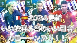 ウイコレ　フランス　スペイン2024ナショナル更新登場！！！　これからいい波に乗る為のいい引きカモーーーンヌ！！！