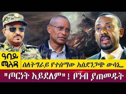 ስለትግራይ የተሰማው አስደንጋጭ ውሳኔ…"ጦርነት አይደለም"! ቦንብ ያጠመዱት- Abbay Maleda - June 08, 2022 | Abbay TV