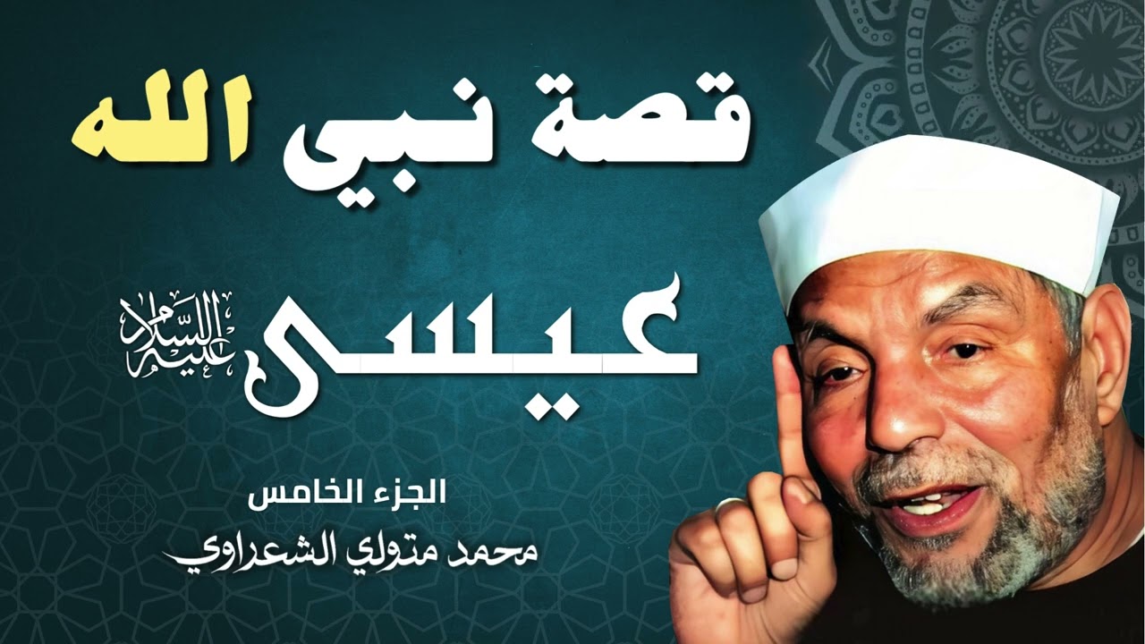 قصة النبي عيسى عليه السلام الجزء الخامس الشيخ الشعراوي