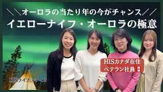 【カナダ】オーロラ当たり年の今がチャンス！HISカナダ・リツおかーさんが贈るイエローナイフ・オーロラの極意！