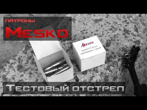 Отстрел бюджетных патронов Mesko .223 Rem, .308 Win, 7,62х39