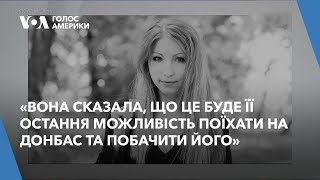 Колумбійська журналістка та подруга Вікторії Амеліної розповіла про її останню поїздку на Донбас