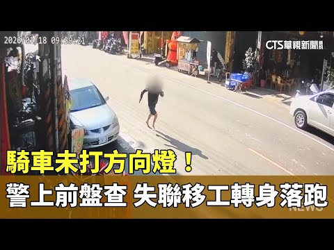 騎車未打方向燈！　警上前盤查　失聯移工轉身落跑