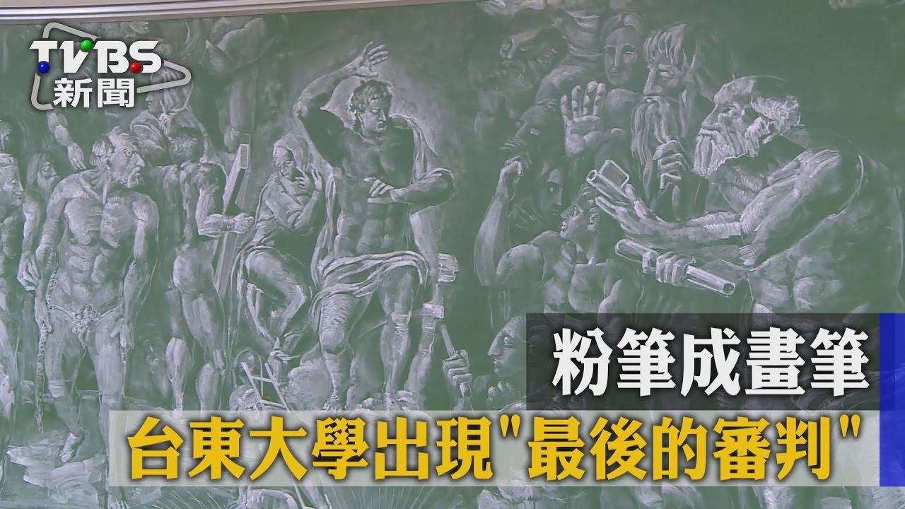 粉筆成畫筆 台東大學出現「最後的審判」
