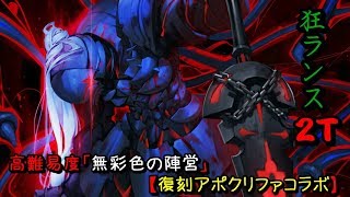 [日GO] F/AP復刻 高難易度 狂蘭 北齋 賴光 2T