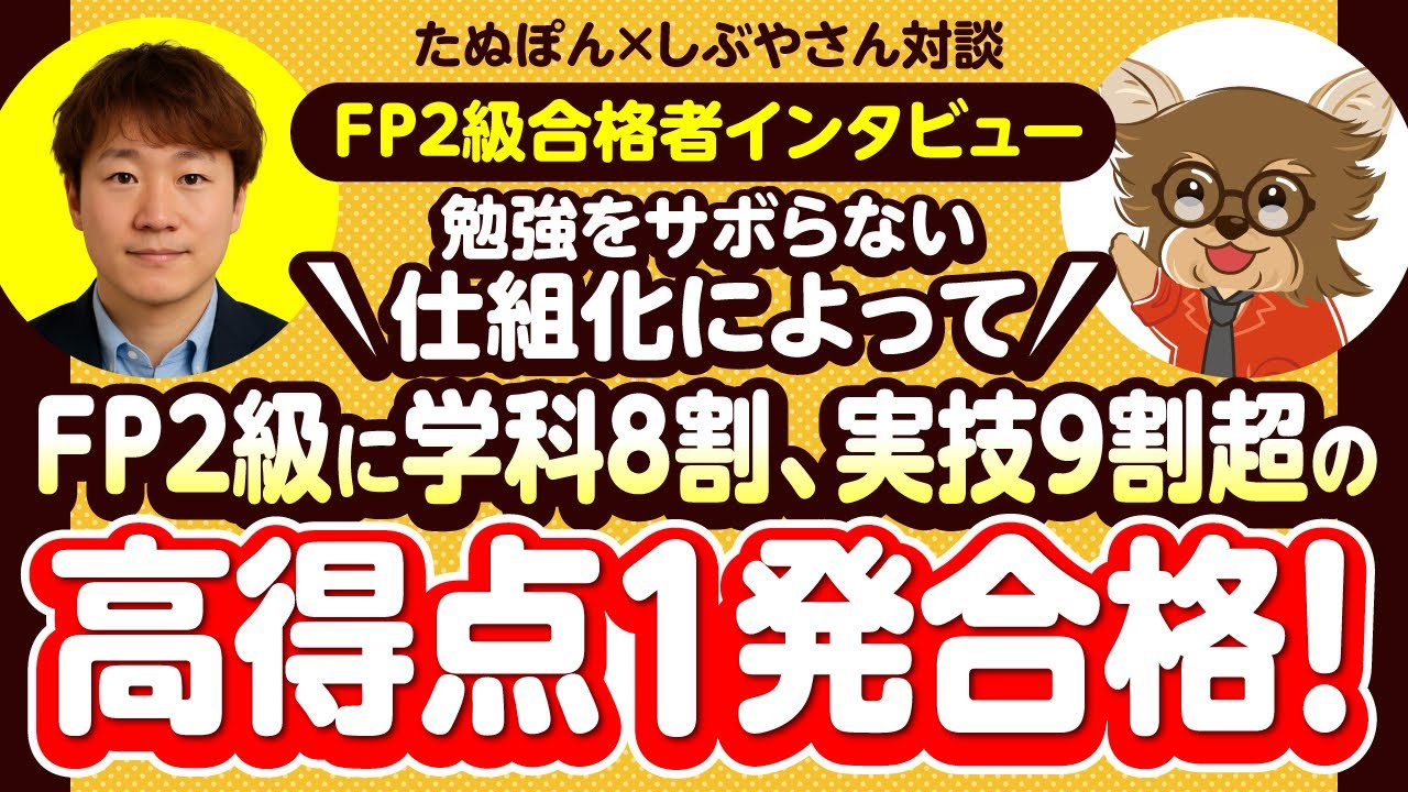 【FP2級合格者インタビュー】勉強をサボらない仕組化によってFP2級に学科8割、実技9割超の高得点1発合格！(たぬぽんxしぶやさん対談)
