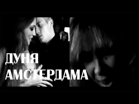Video thumbnail for Амстердама (Amster’dame)