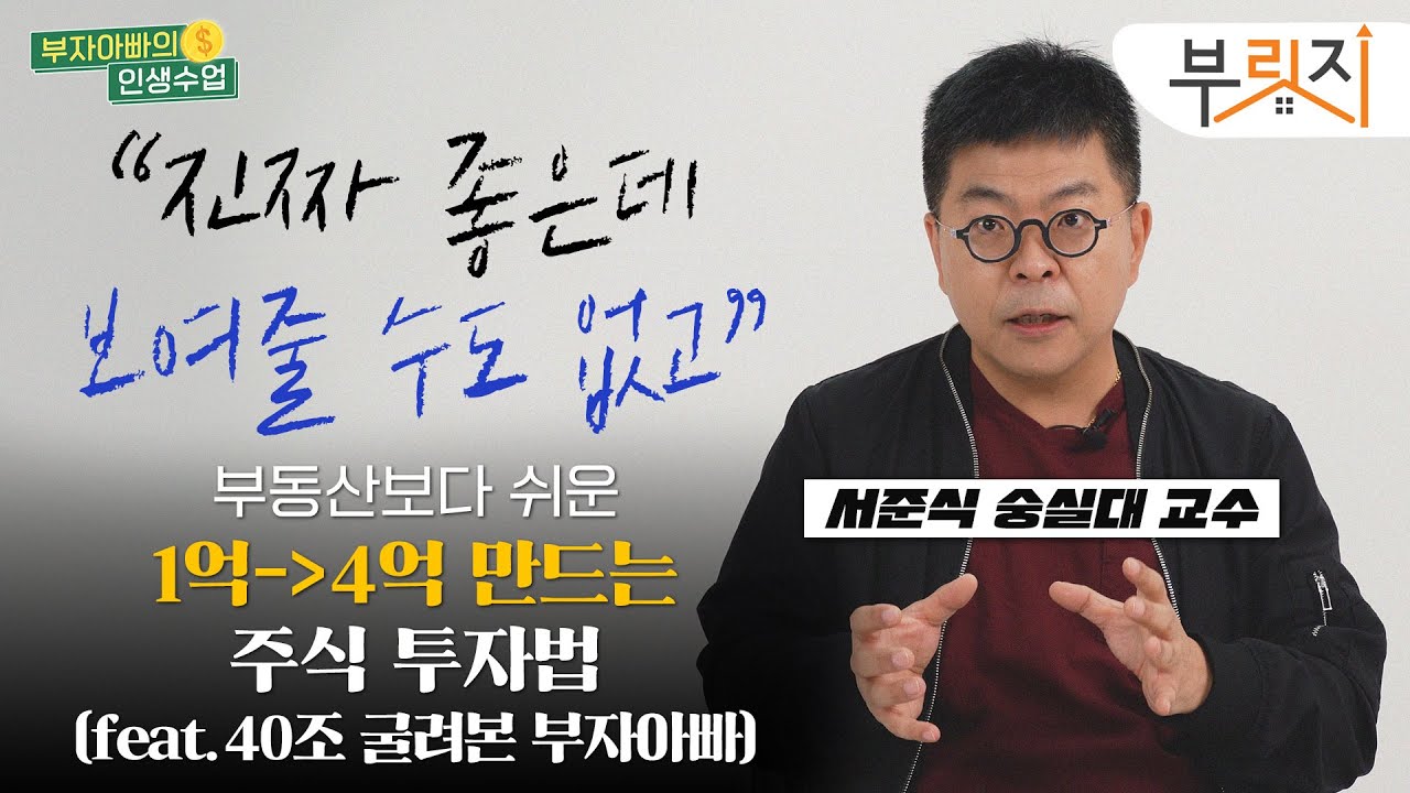 [부자아빠의 인생수업] 부동산보다 쉬운 원금 4배불리는 주식 투자법