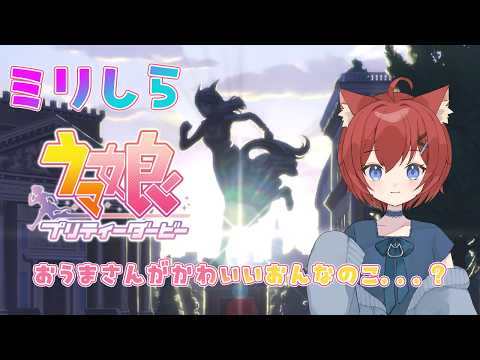 【ウマ娘】ウマ娘も競走馬もミリしらの猫がウマ娘 プリティーダービーの世界に触れてみる 【完全初見/ゲーム実況/はやのちか】 20260429