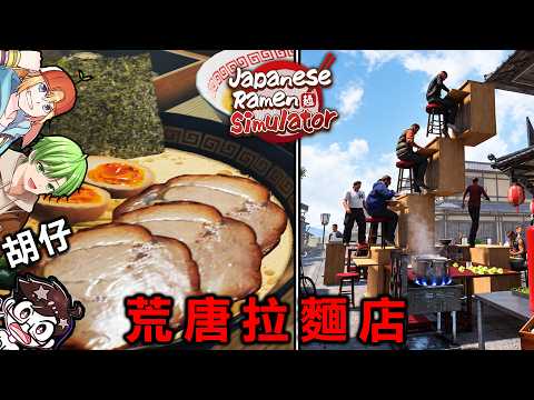 【4人實況】桌椅疊到空中，最近話題的拉麵店經營遊戲根本神作『日本拉麵模擬器』爆笑【Japanese Ramen Simulator】