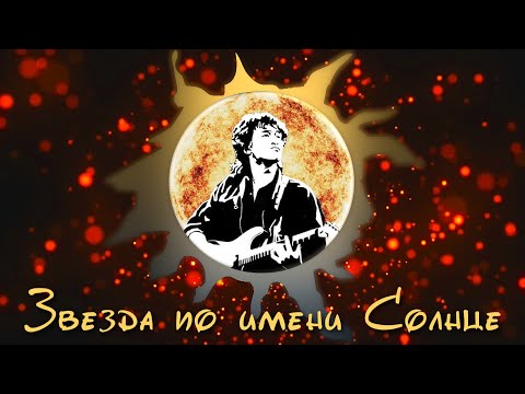 КИНО — Звезда по имени Солнце (Паша Кореец & DJ Vini, Extended Remix)