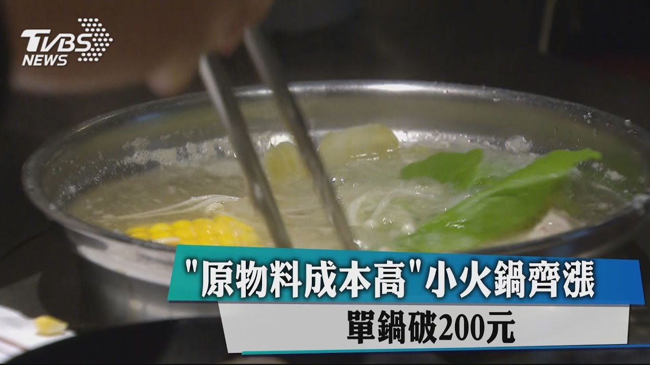 「原物料成本高」小火鍋齊漲 單鍋破200元