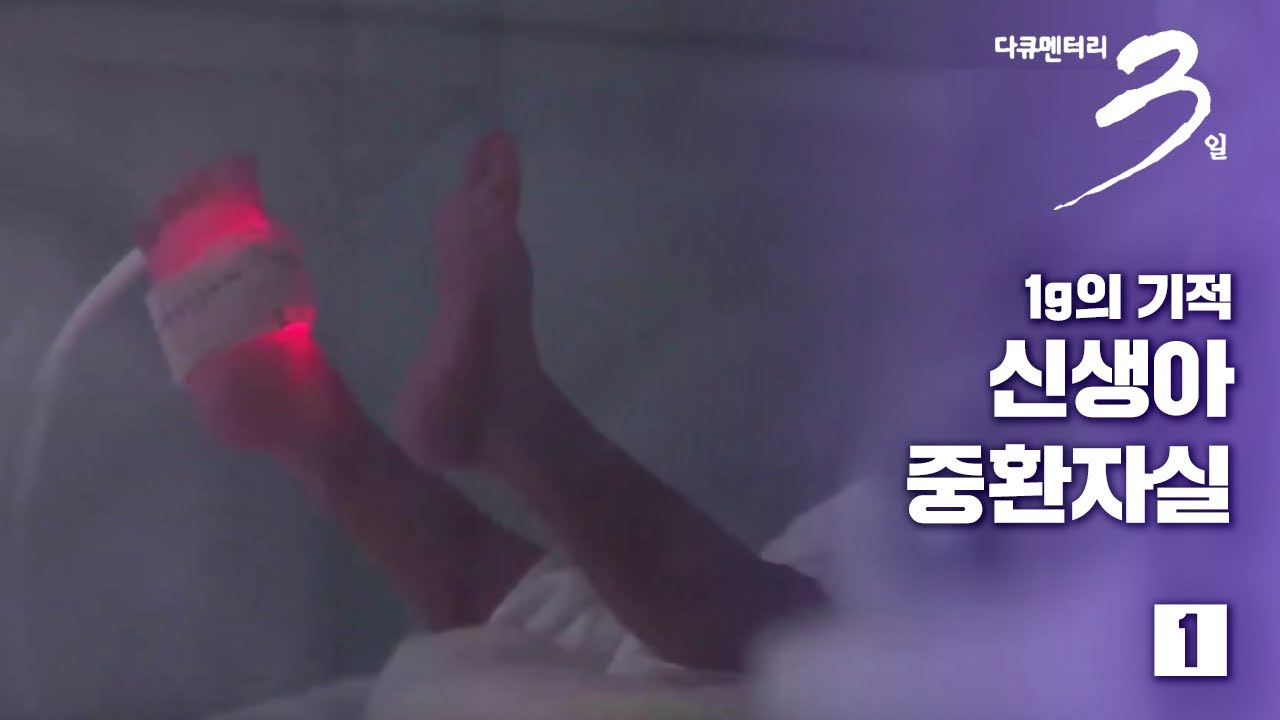 [다큐3일] 1g의 기적 -신생아 중환자실 72시간 (1/2)