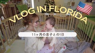 【生後11ヶ月】フロリダで赤ちゃんと過ごす1日vlog