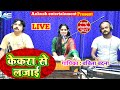 केकरा से लजाई Babita Bandana Bhojpuri Live Song 2022 New Song Kekara Se Lajai