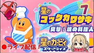【１００％クリア後】星のカービィ？？いいえ、星のコックカワサキです ☆７【星のカービィ スターアライズ】
