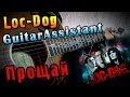 Loc-Dog - Прощай (Урок под гитару) 