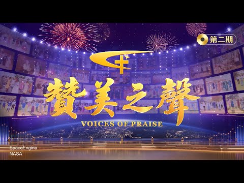 基督教會綜藝匯演《贊美之聲》第二期