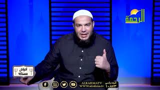 تعظيم السنة برنامج أمراض مهلكة مع فضيلة الشيخ أحمد جلال