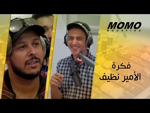 Momo Avec Fnaire - كيفاش جات فكرة الأمير نظيف
