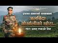 अलबिदा Prashant Tamang Gorkhali Ko Chora Official Tribute Video Emotional Song