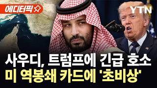 [에디터픽] 호르무즈 이어 바브엘만데브까지?...사우디, 트럼프에 다급한 호소 / YTN