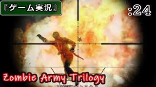 【ゲーム実況】Zombie Army Trilogy :24 [Chap.9 -ターミナル-]
