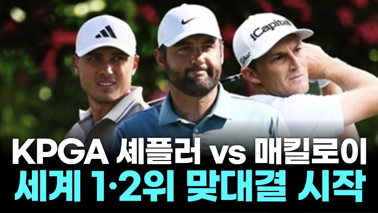 “1위 vs 2위” 불꽃 대결! 셰플러·매킬로이 시즌 첫 승 누가?