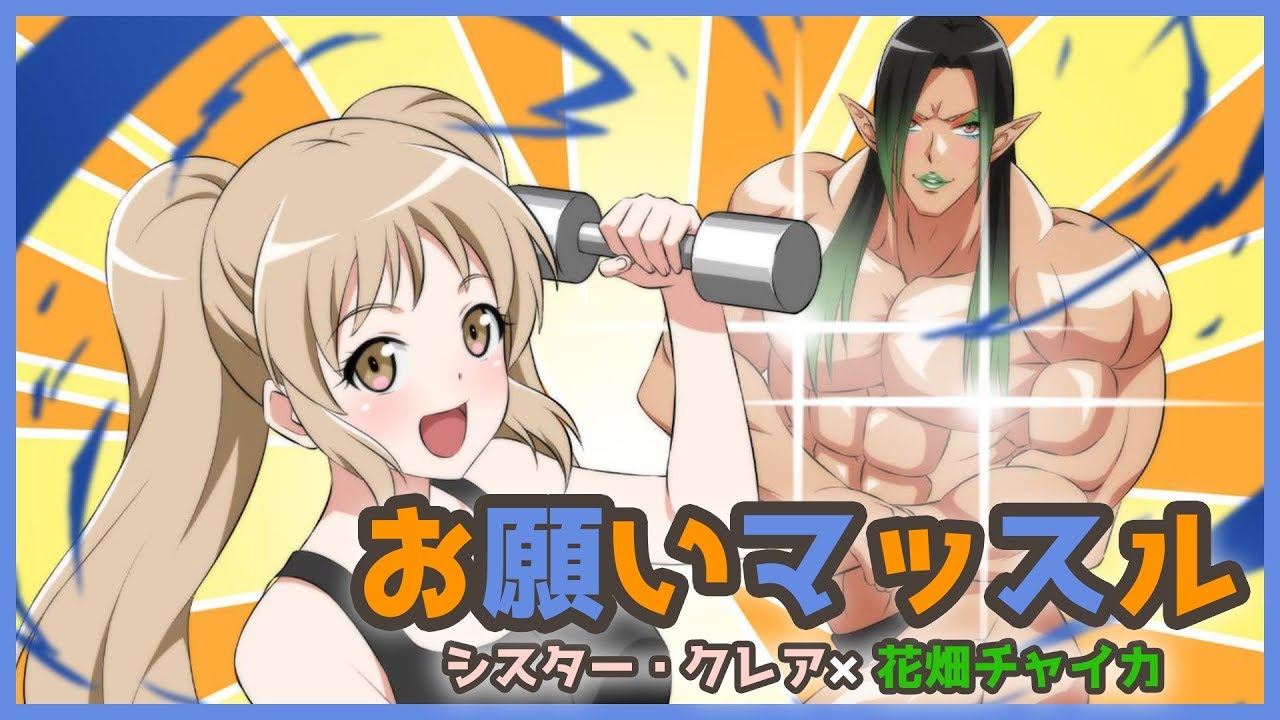 【歌ってみた】アニメ「ダンベル何キロ持てる？」OP　お願いマッスル【シスター・クレア×花畑チャイカ】