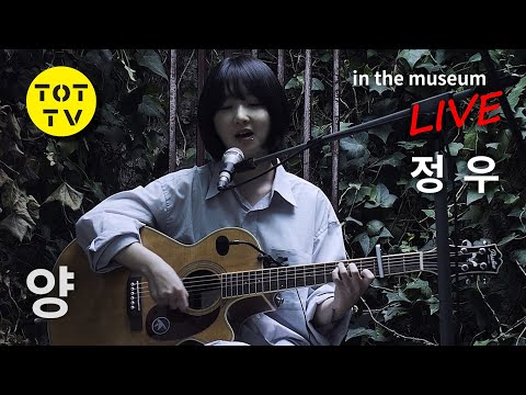 , title : '[TOTTV MUSIC: in the museum live] 정우 - 양'
